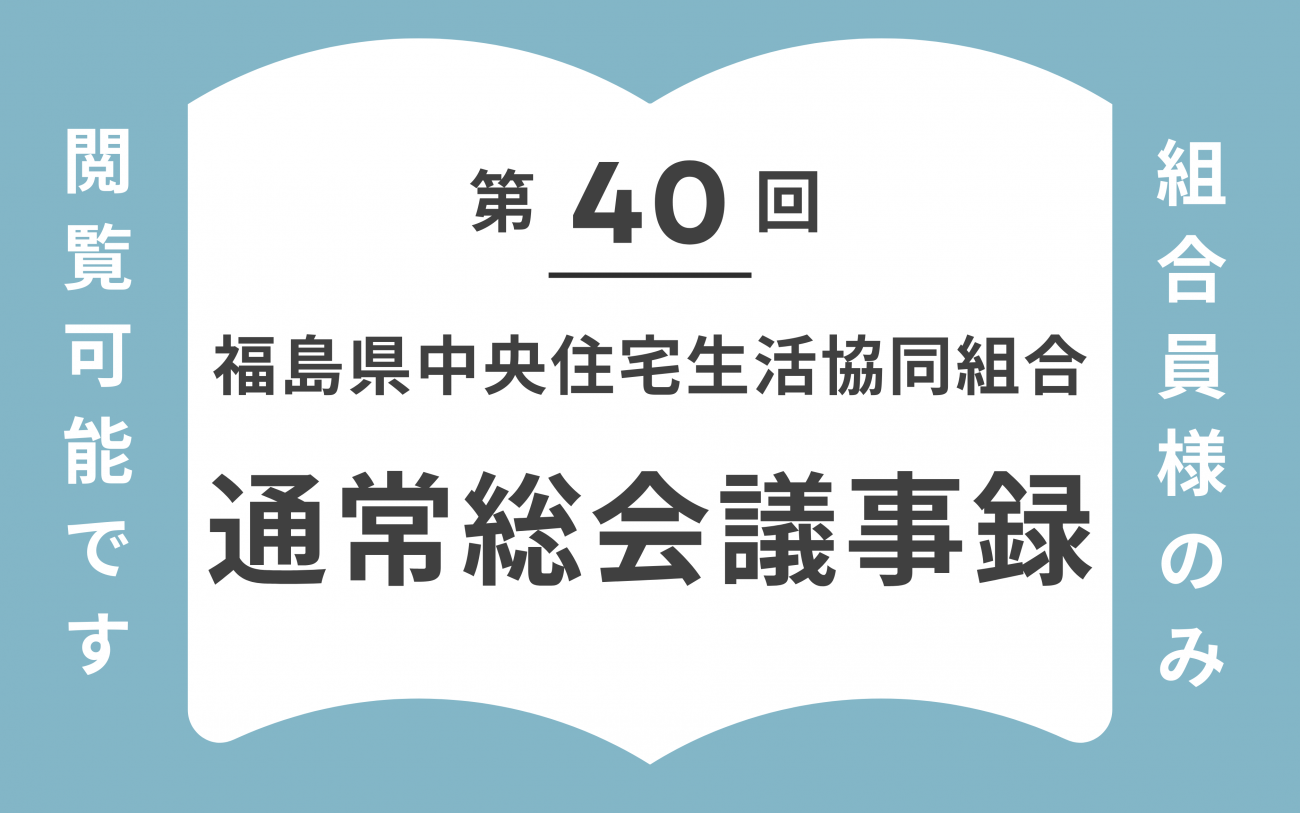 福島県内の注文住宅ならすまい生協・福島県中央住宅生活協同組合